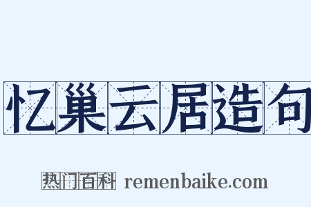 忆巢云居造句是什么意思的图片